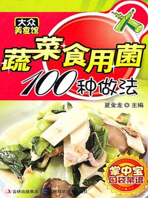 cover image of 蔬菜食用菌100种做法